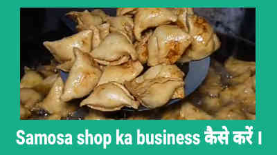Samosa shop ka business कैसे करें ।